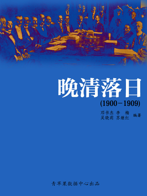 Title details for 晚清落日（1900－1909） by 邓书杰 - Available